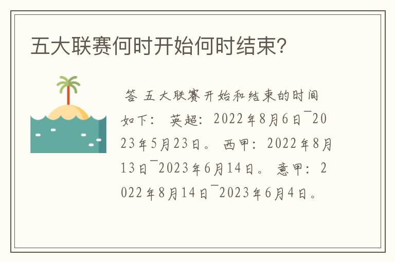 五大联赛何时开始何时结束?