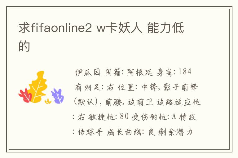 求fifaonline2 w卡妖人 能力低的