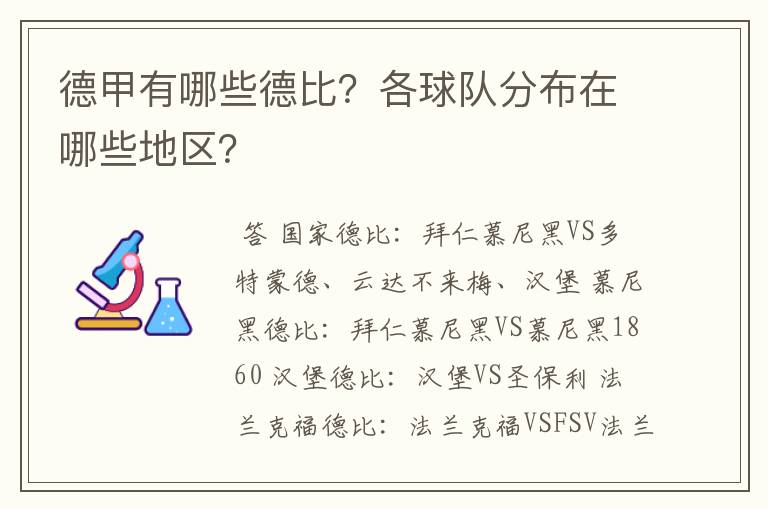 德甲有哪些德比?各球队分布在哪些地区?