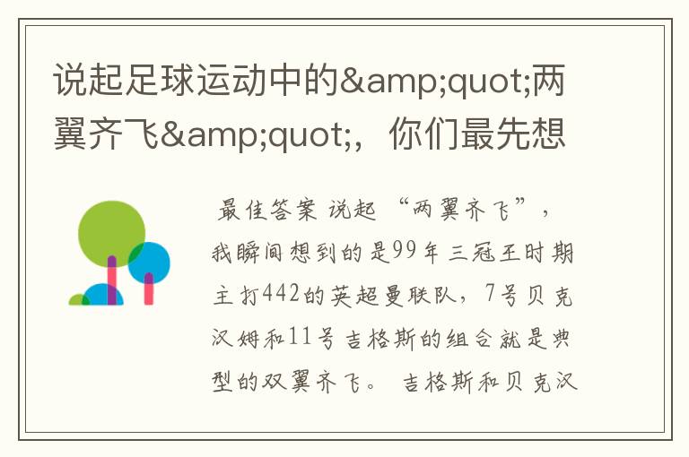 说起足球运动中的"两翼齐飞",你们最先想到哪对组合?