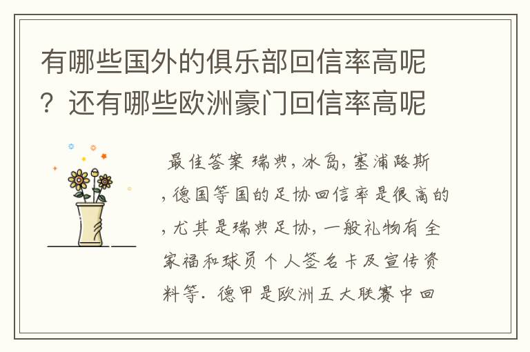 有哪些国外的俱乐部回信率高呢?还有哪些欧洲豪门回信率高呢?