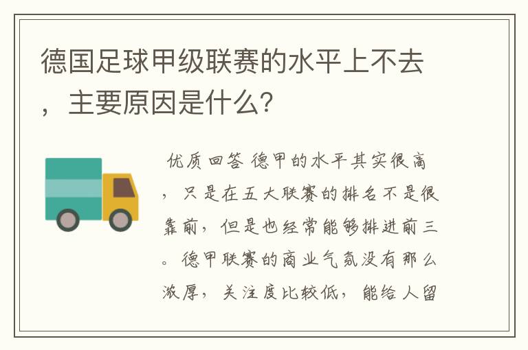 德国足球甲级联赛的水平上不去,主要原因是什么?