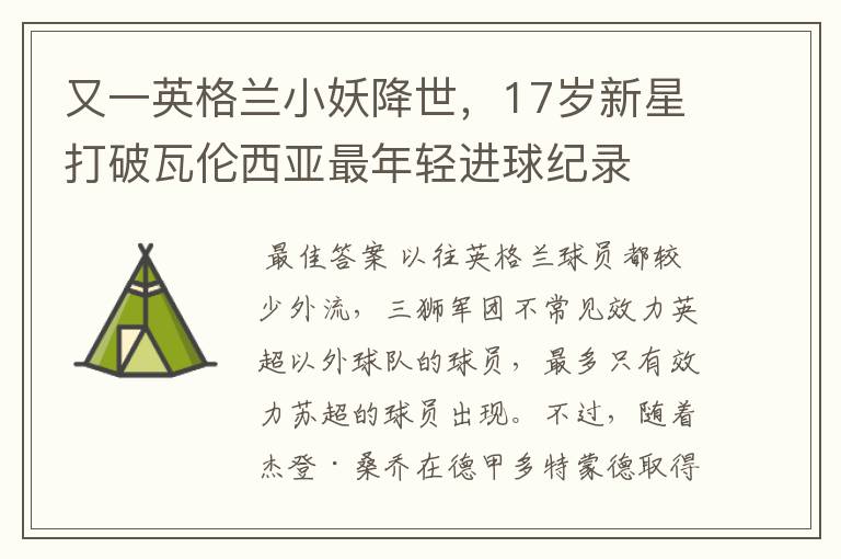 又一英格兰小妖降世，17岁新星打破瓦伦西亚最年轻进球纪录