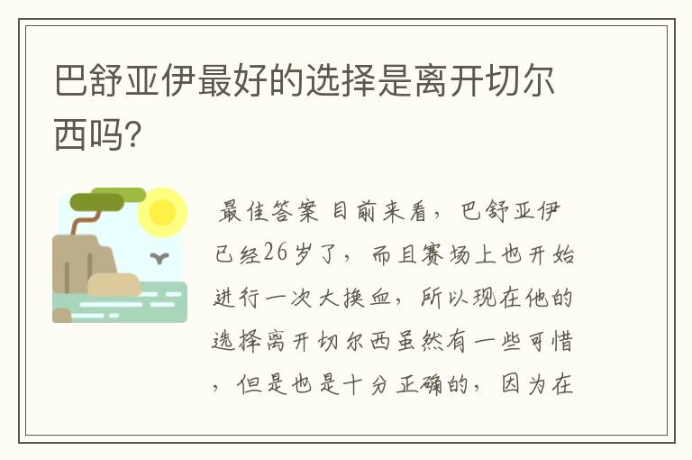 巴舒亚伊最好的选择是离开切尔西吗?