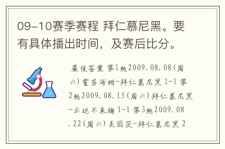 09-10赛季赛程 拜仁慕尼黑。要有具体播出时间,及赛后比分。