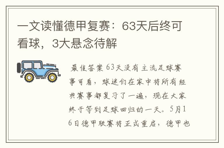 一文读懂德甲复赛:63天后终可看球,3大悬念待解