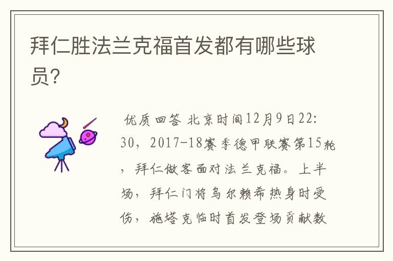 拜仁胜法兰克福首发都有哪些球员?