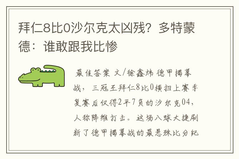 拜仁8比0沙尔克太凶残?多特蒙德:谁敢跟我比惨