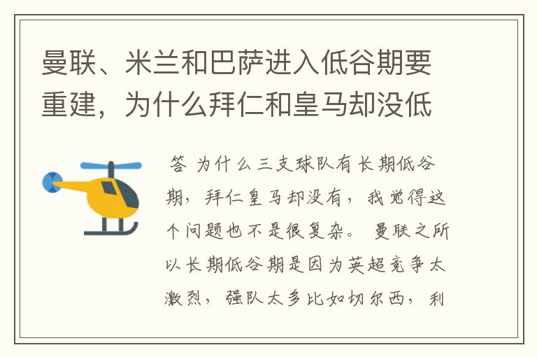 曼联、米兰和巴萨进入低谷期要重建,为什么拜仁和皇马却没低谷期?