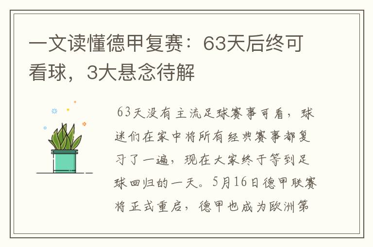 一文读懂德甲复赛:63天后终可看球,3大悬念待解