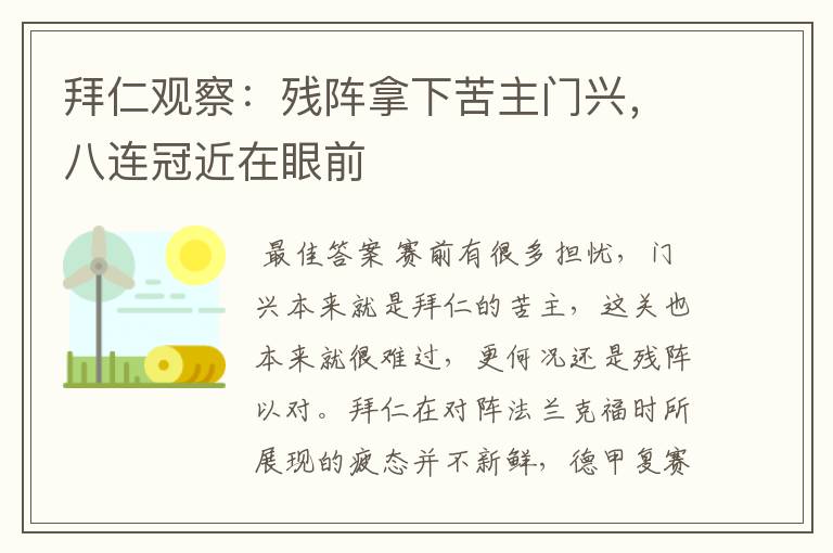 拜仁观察:残阵拿下苦主门兴,八连冠近在眼前