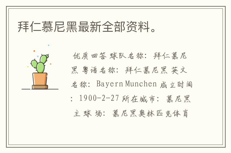 拜仁慕尼黑最新全部资料。