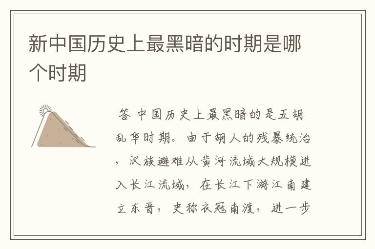 新中国历史上最黑暗的时期是哪个时期