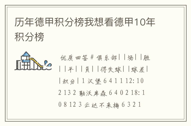 历年德甲积分榜我想看德甲10年积分榜