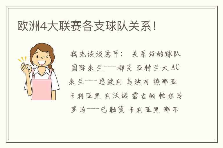 欧洲4大联赛各支球队关系!
