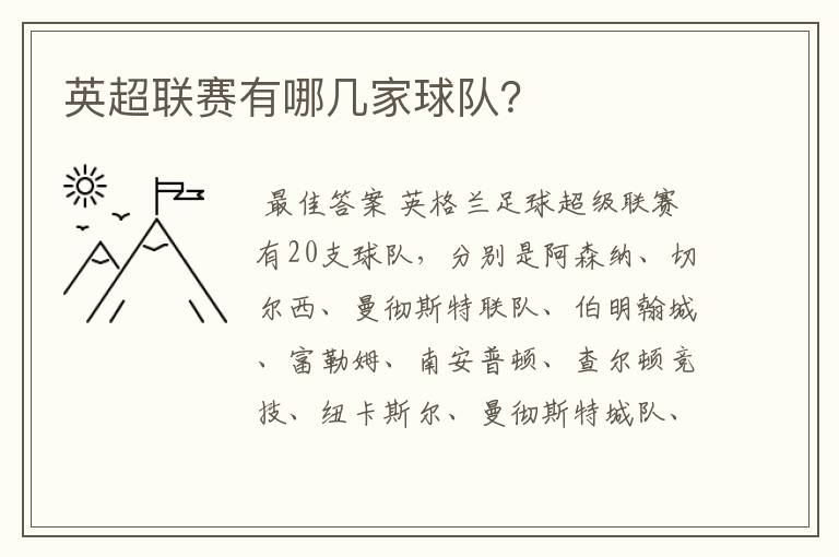 英超联赛有哪几家球队?