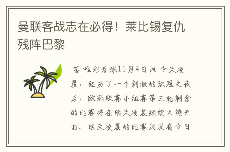 曼联客战志在必得!莱比锡复仇残阵巴黎