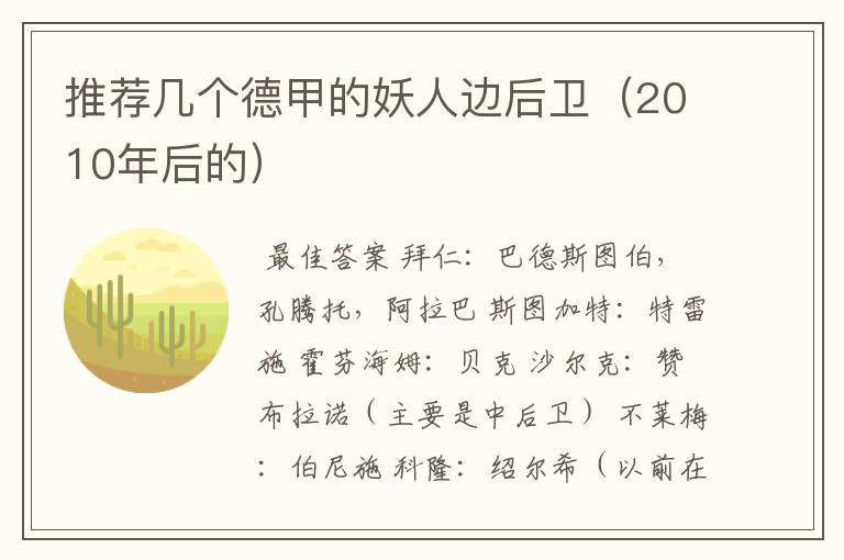推荐几个德甲的妖人边后卫(2010年后的)