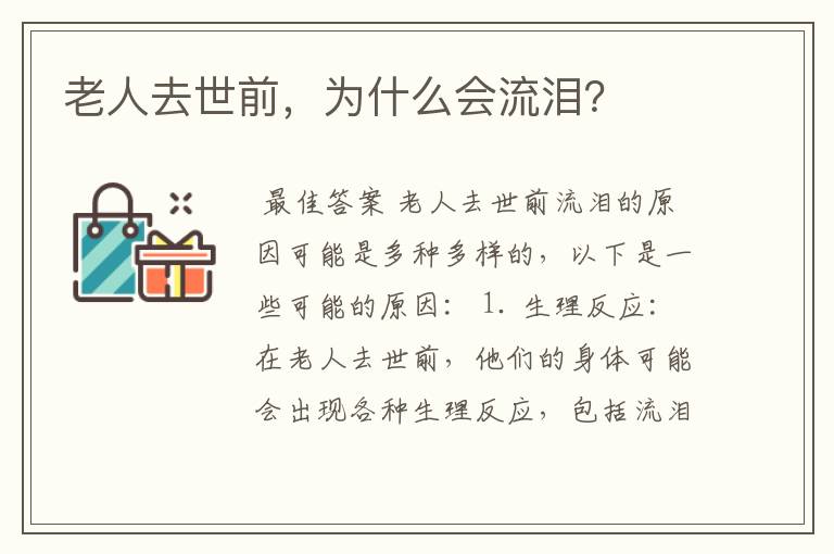 老人去世前,为什么会流泪?