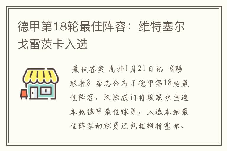 德甲第18轮最佳阵容:维特塞尔戈雷茨卡入选