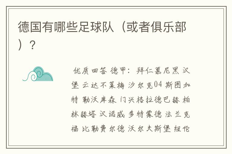 德国有哪些足球队(或者俱乐部)?