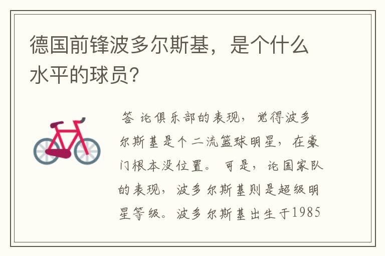 德国前锋波多尔斯基,是个什么水平的球员?