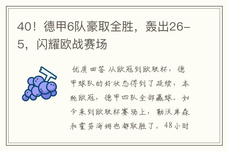 40!德甲6队豪取全胜,轰出26-5,闪耀欧战赛场