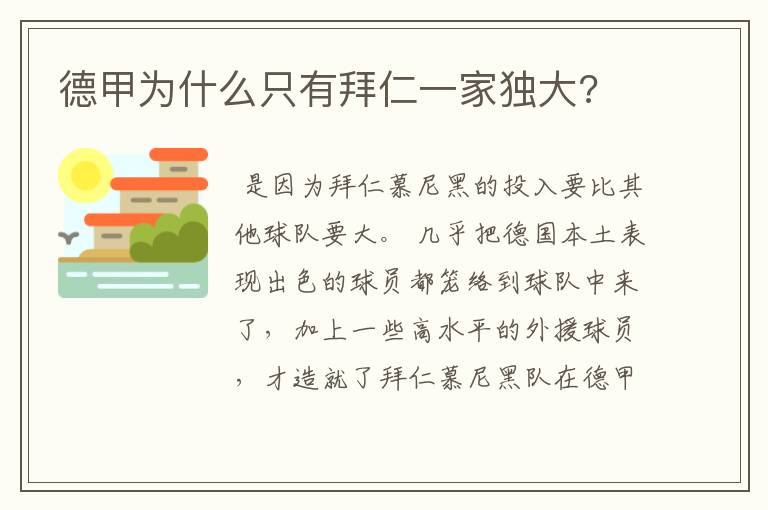 德甲为什么只有拜仁一家独大?