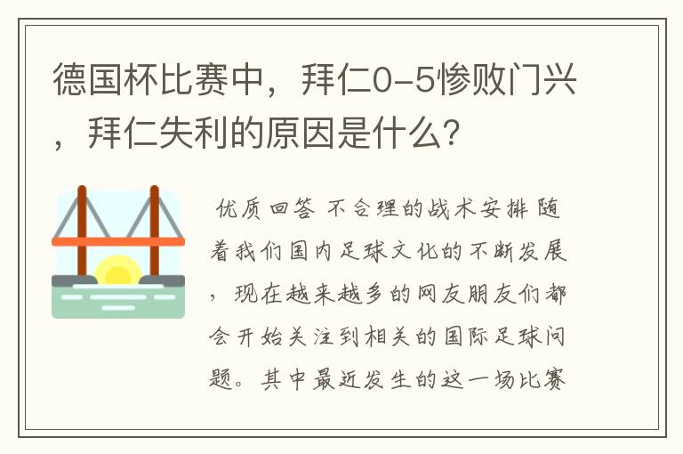 德国杯比赛中,拜仁0-5惨败门兴,拜仁失利的原因是什么?