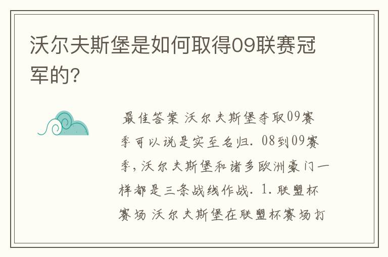 沃尔夫斯堡是如何取得09联赛冠军的?