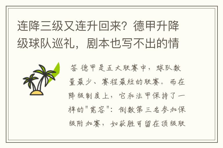 连降三级又连升回来?德甲升降级球队巡礼,剧本也写不出的情节