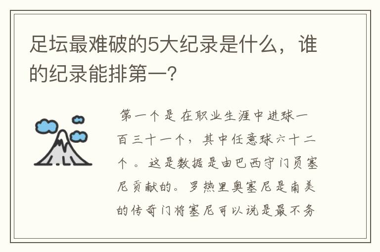 足坛最难破的5大纪录是什么,谁的纪录能排第一?