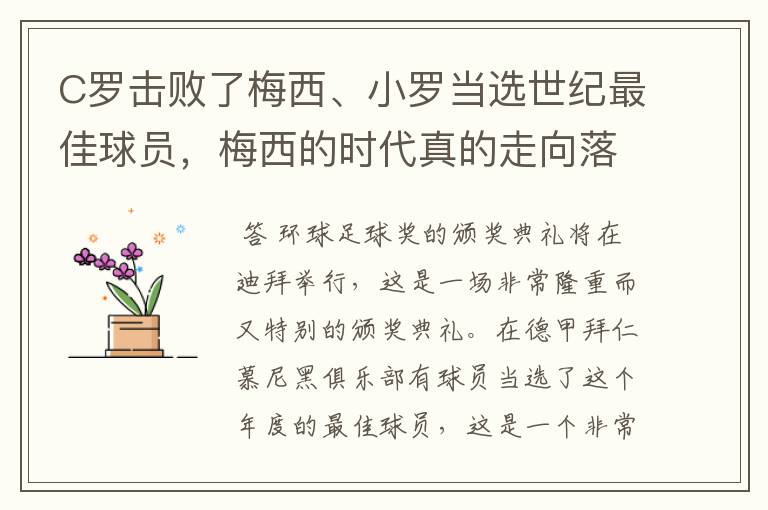 C罗击败了梅西、小罗当选世纪最佳球员,梅西的时代真的走向落幕了吗?