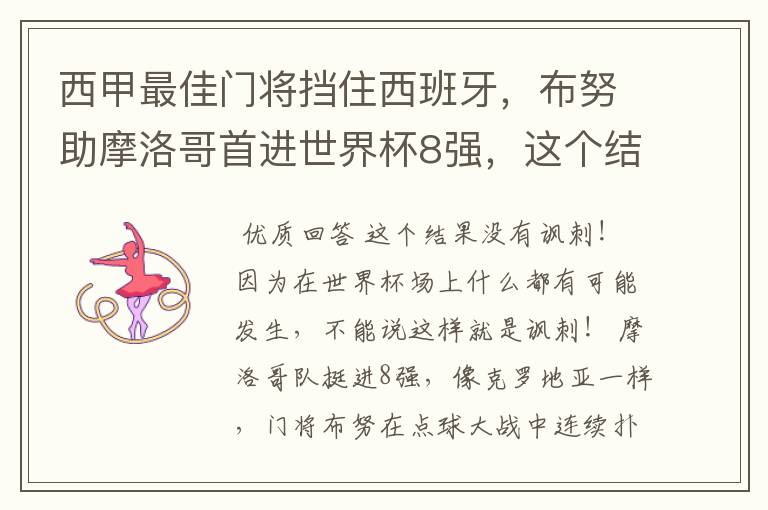 西甲最佳门将挡住西班牙,布努助摩洛哥首进世界杯8强,这个结果有多讽刺?