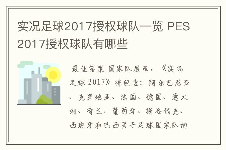实况足球2017授权球队一览 PES2017授权球队有哪些