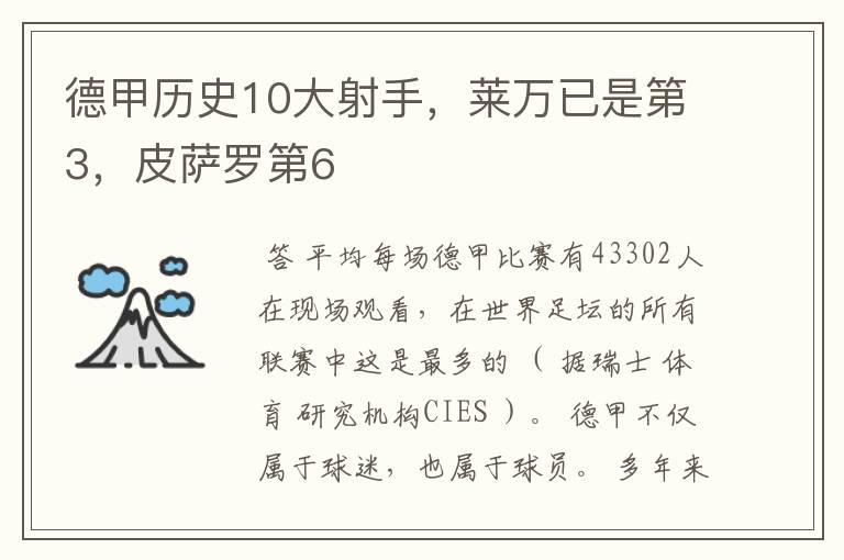 德甲历史10大射手,莱万已是第3,皮萨罗第6