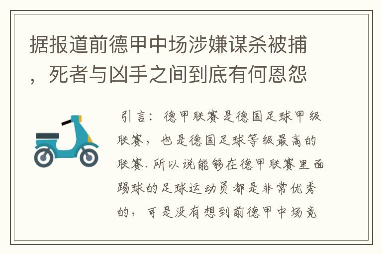 据报道前德甲中场涉嫌谋杀被捕,死者与凶手之间到底有何恩怨?