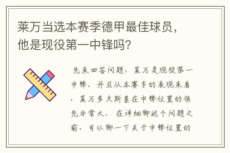 莱万当选本赛季德甲最佳球员,他是现役第一中锋吗?
