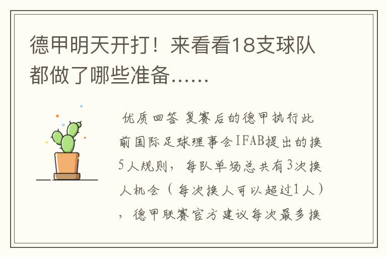 德甲明天开打!来看看18支球队都做了哪些准备……