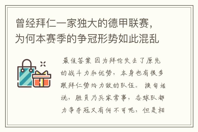 曾经拜仁一家独大的德甲联赛,为何本赛季的争冠形势如此混乱?
