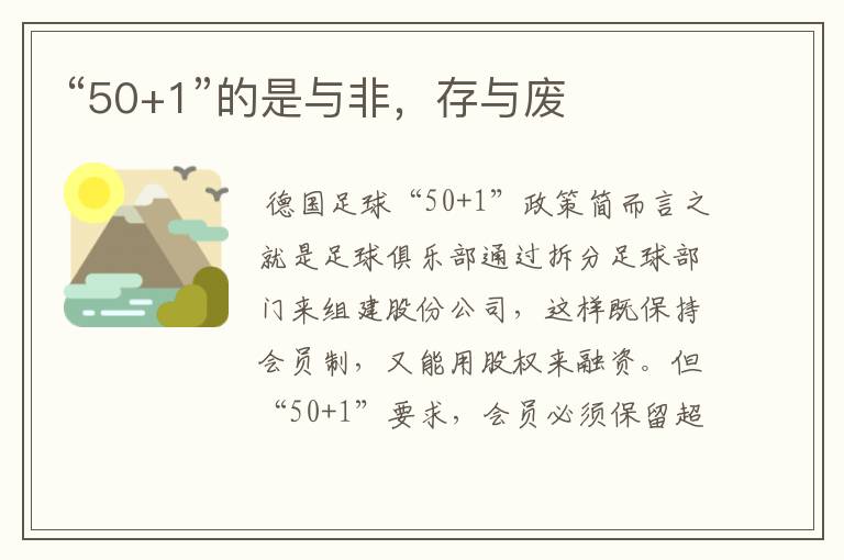 “50+1”的是与非,存与废