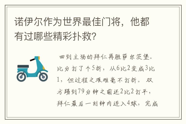 诺伊尔作为世界最佳门将,他都有过哪些精彩扑救?
