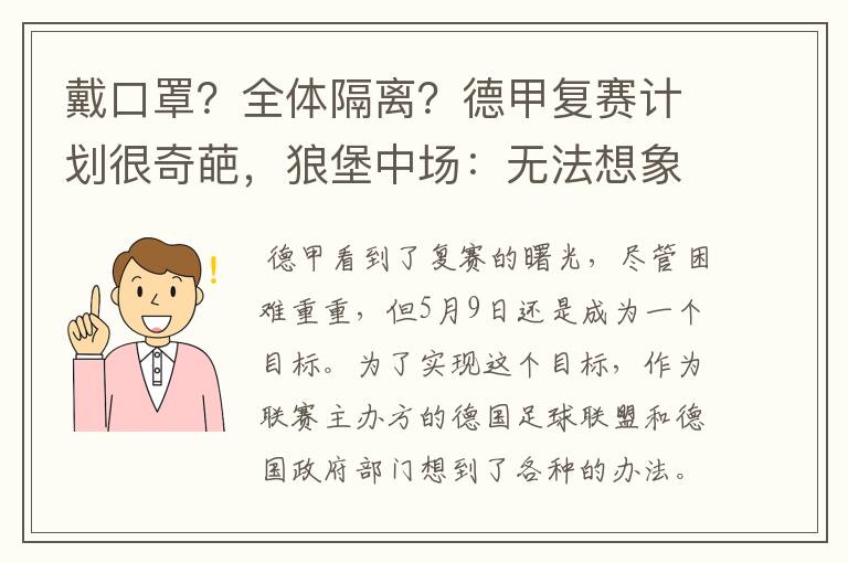 戴口罩?全体隔离?德甲复赛计划很奇葩,狼堡中场:无法想象
