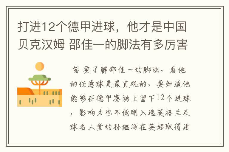 打进12个德甲进球,他才是中国贝克汉姆 邵佳一的脚法有多厉害