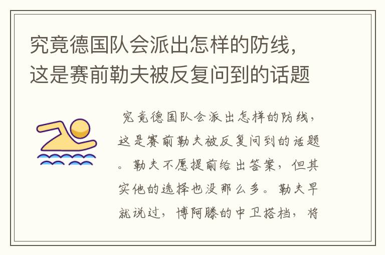 究竟德国队会派出怎样的防线,这是赛前勒夫被反复问到的话题