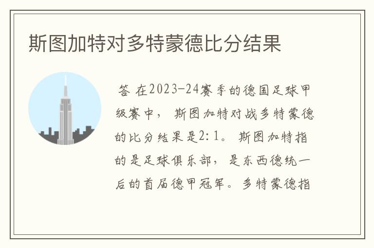 斯图加特对多特蒙德比分结果