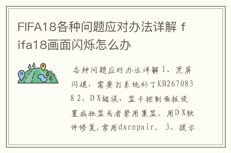 FIFA18各种问题应对办法详解 fifa18画面闪烁怎么办