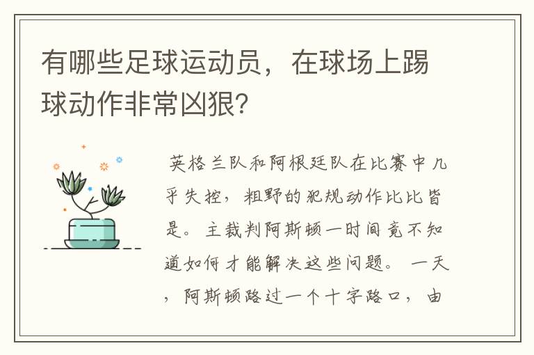 有哪些足球运动员,在球场上踢球动作非常凶狠?