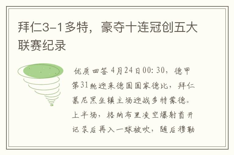 拜仁3-1多特,豪夺十连冠创五大联赛纪录