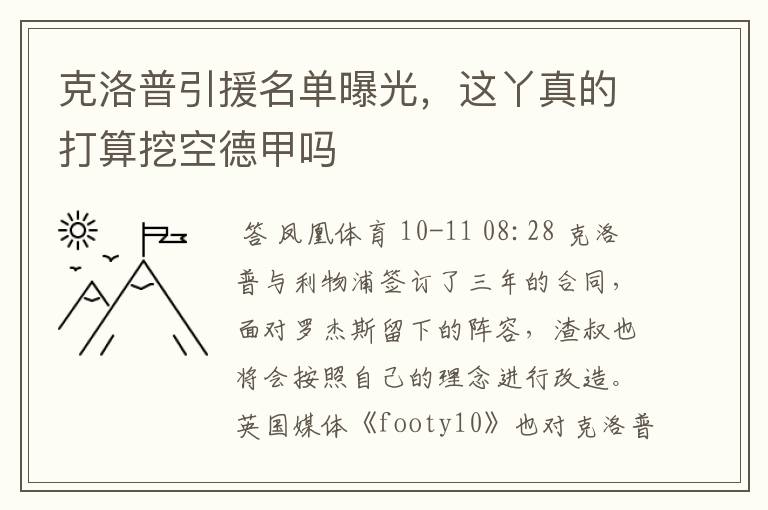 克洛普引援名单曝光,这丫真的打算挖空德甲吗